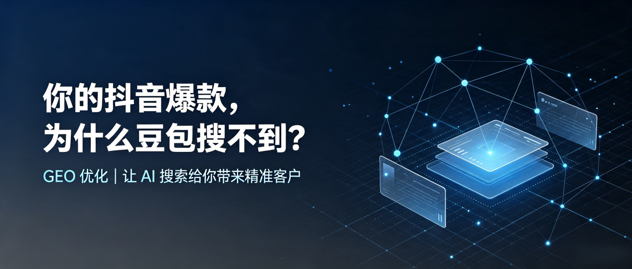 你的抖音爆款，为什么豆包搜不到？读懂 GEO，抢占峨山彝族自治县 AI 搜索新流量