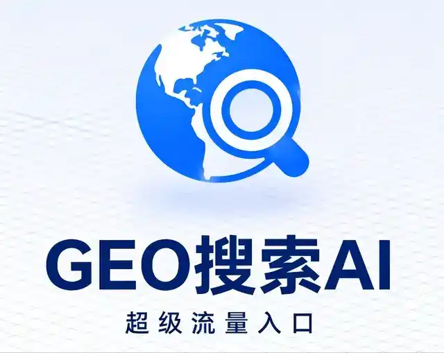 峨山彝族自治县做GEO精准推广，才是本地获客的长效流量底牌